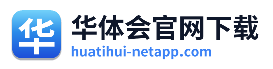 华体会官网下载